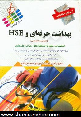 آزمون هاي استخدامي بهداشت حرفه اي و HSE
