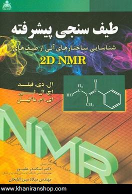 طيف سنجي پيشرفته "شناسايي ساختارهاي آلي از طيف هاي 2D NMR"