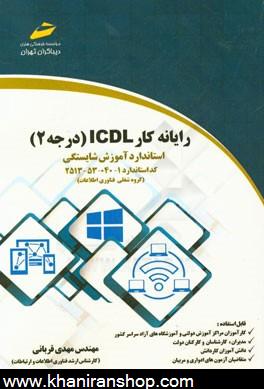رايانه كار ICDL درجه 2: استاندارد آموزش شايستگي استاندارد آموزش 1-040-53-2513