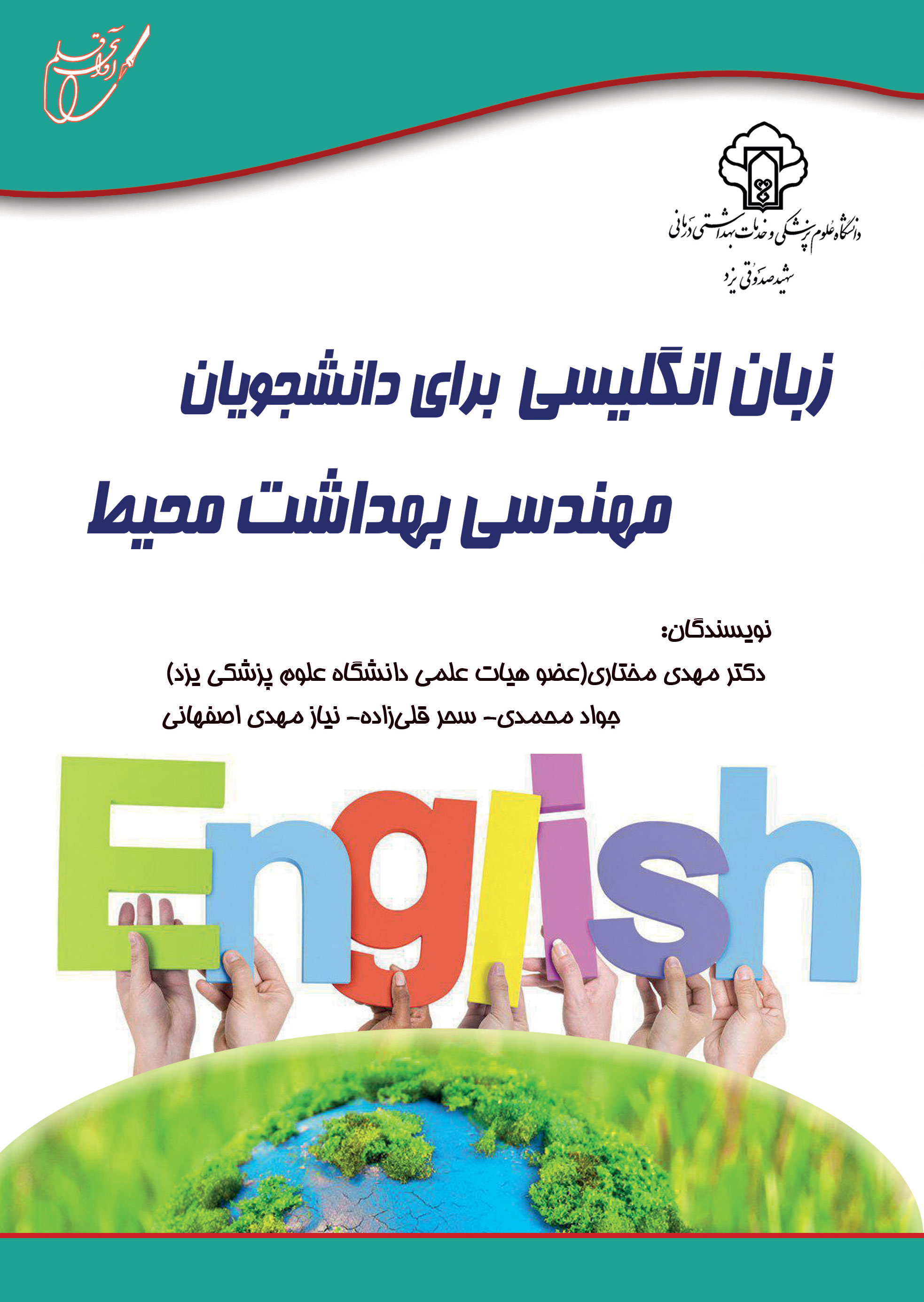 زبان انگليسي براي دانشجويان مهندسي بهداشت محيط   English  for Environmental Health Engineering Students