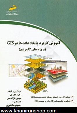 آموزش كاربرد پايگاه داده ها در GIS