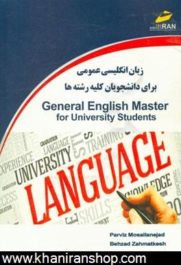 زبان انگليسي عمومي براي دانشجويان دانشگاهها = General English for the university students