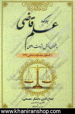 جايگاه علم قاضي به عنوان دليل اثبات دعوي در قانون مجازات اسلامي 1392