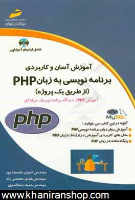 آموزش كاربردي و آسان برنامه نويسي به زبان PHP (از طريق يك پروژه)