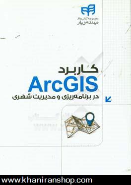 كاربرد ArcGIS در برنامه ريزي و مديريت شهري