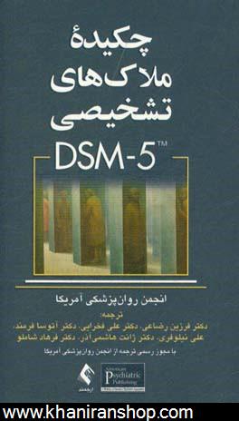 چكيده ملاكهاي تشخيصي DSM-5