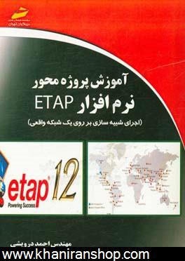 آموزش پروژه‌محور نرم‌افزار ETAP (اجراي شبيه‌سازي بر روي يك شبكه واقعي)