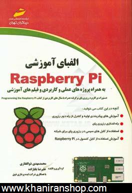 الفباي آموزشي Paspberry Pi