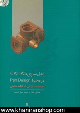 مدل‌سازي با CATIA در محيط Part Design (طراحي 15 قطعه صنعتي)