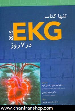 تنها كتاب EKG در 7 روز
