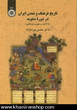 تاريخ، فرهنگ و تمدن ايران در دوره صفويه (با تاكيد بر هويت فرهنگي)