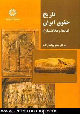 تاريخ حقوق ايران (مادها و هخامنشيان)