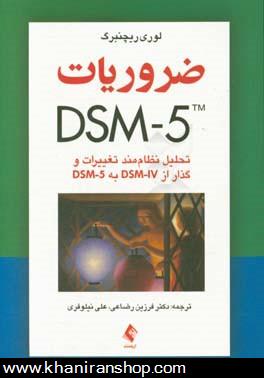 ضروريات DSM-5: تحليل نظام‌مند تغييرات و گذار از DSM-IV به DSM-5