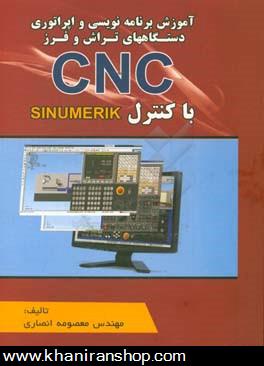 آموزش برنامه‌نويسي و اپراتوري دستگاههاي تراش و فرز CNC با كنترل SINUMERIK