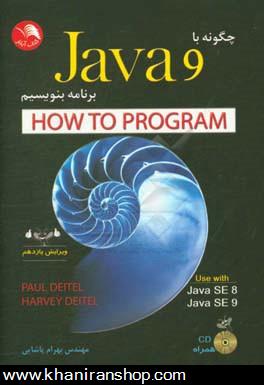 چگونه با جاوا برنامه بنويسيم = How to program (Java 9)