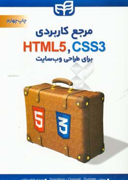 مرجع كاربردي CSS And HTML براي طراحي وب سايت