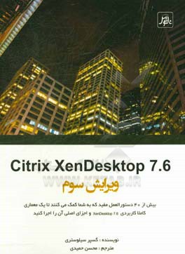 Citrix XenDesktop بيش از 40 دستورالعمل مفيد كه به شما كمك مي‌كنند تا يك معماري كاملا كاربردي XenDesktop و اجزاي اصلي آن را اجرا كنيد