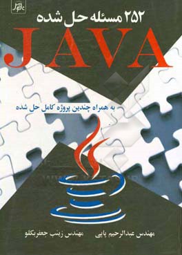 252 مسئله حل‌شده با زبان برنامه‌نويسي Java به همراه چندين پروژه كامل حل شده