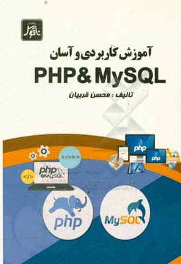 آموزش كاربردي و آسان PHP And MySQL