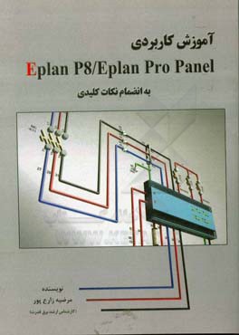 آموزش كاربردي Eplan p8  Eplan Pro Panel به انضمام نكات كليدي
