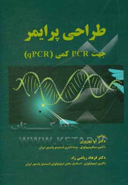 طراحي پرايمر جهت PCR كمي (qPCR)