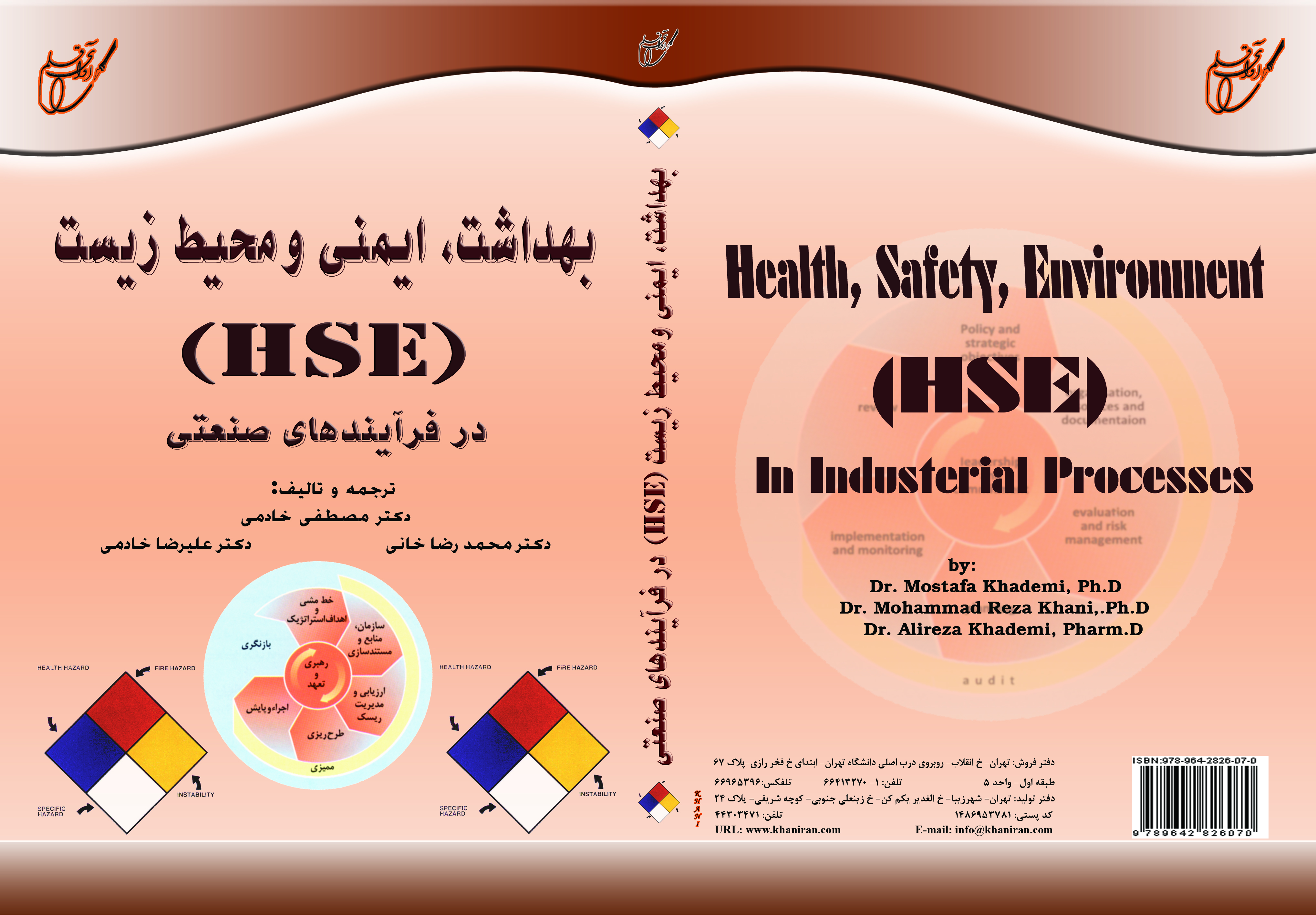 بهداشت، ايمني و محيط زيست(H.S.E) در فرآيندهاي صنعتي