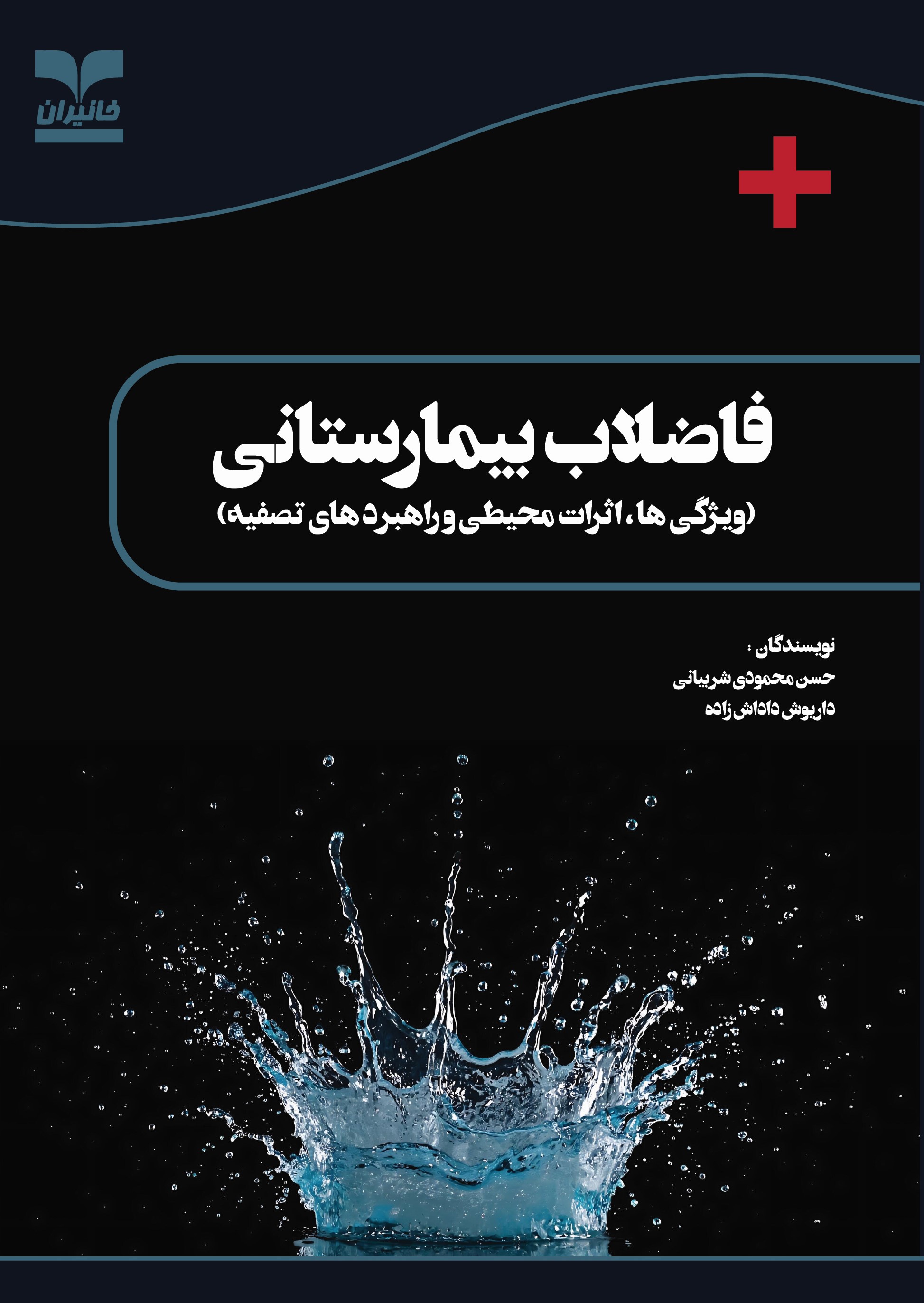 فاضلاب بيمارستاني (‌ويژگي‌ها، اثرات محيطي و راهبردهاي تصفيه)