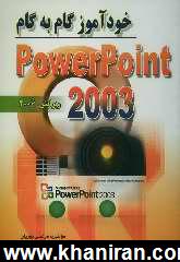 خودآموز گام به گام 2003 Powerpoint