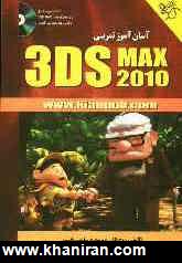 آسان آموز تمريني 3DS MAX 2010