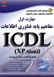 خودآموز گام به گام وتصويري مهارت اول ICDL XP : مفاهيم پايه فن آوري اطلاعات نسخه4