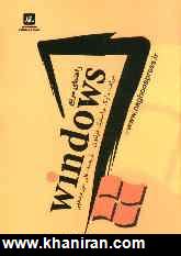 راهنماي سريع Windows 7