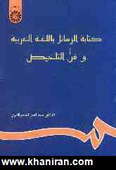 كتابه الرسائل باللغه العربيه و فن التلخيص (نامه نگاري به زبان عربي و خلاصه نويسي)