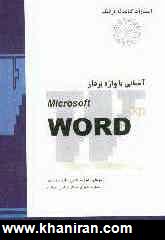مهارت سوم: آشنايي با واژه پرداز MS-Word XP