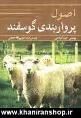اصول پرواربندي گوسفند: براي دانشجويان علوم دامي، دامپزشكي، كارشناسان و پرواربندان