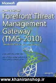 پيكر بندي عملي Forefront threat management gateway (TMG 2010)