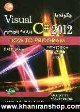 چگونه با Visual C# 2012 برنامه  بنويسيم