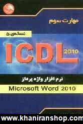 مهارت سوم ICDL: نرم افزار واژه پرداز (Microsoft word 2010) (نسخه ي 5)