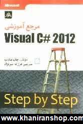 مرجع آموزشي Visual C++ 2012