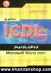مهارت سوم ICDL: نرم افزار واژه پرداز (Microsoft Word 2007) (نسخه ي 5)