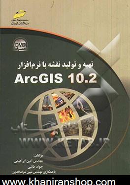 تهيه و توليد نقشه با نرم افزار ArcGIS 10.2