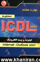 مهارت هفتم ICDL: اينترنت و پست الكترونيك (Internet - Outlook 2007) (نسخه ي 5)