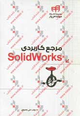 مرجع كاربردي SolidWorks