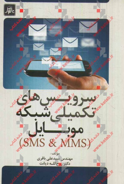 سرويس هاي تكميلي شبكه موبايل (SMS And MMS)