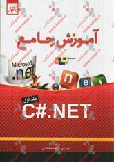 آموزش جامع C#.NET