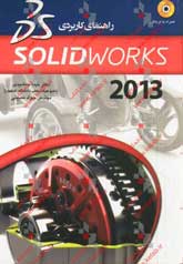 راهنماي كاربردي Solidworks 2011