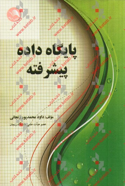 پايگاه داده پيشرفته