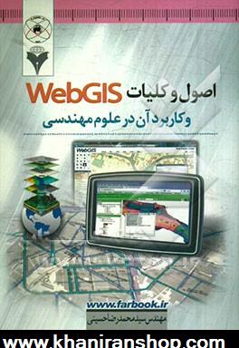 اصول و كليات Web GIS و كاربرد آن در علوم مهندسي