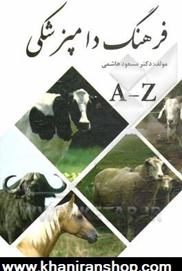 فرهنگ دامپزشكي: انگليسي - فارسي (A - Z)