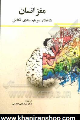 مغز انسان: شاهكار سرهم بندي تكامل
