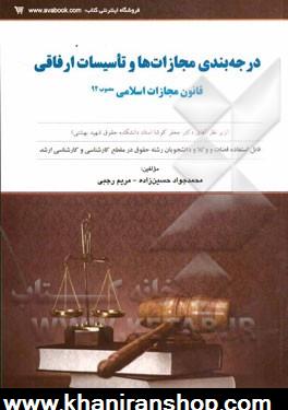 درجه بندي مجازات ها و تاسيسات ارفاقي: قانون مجازات اسلامي مصوب 1392